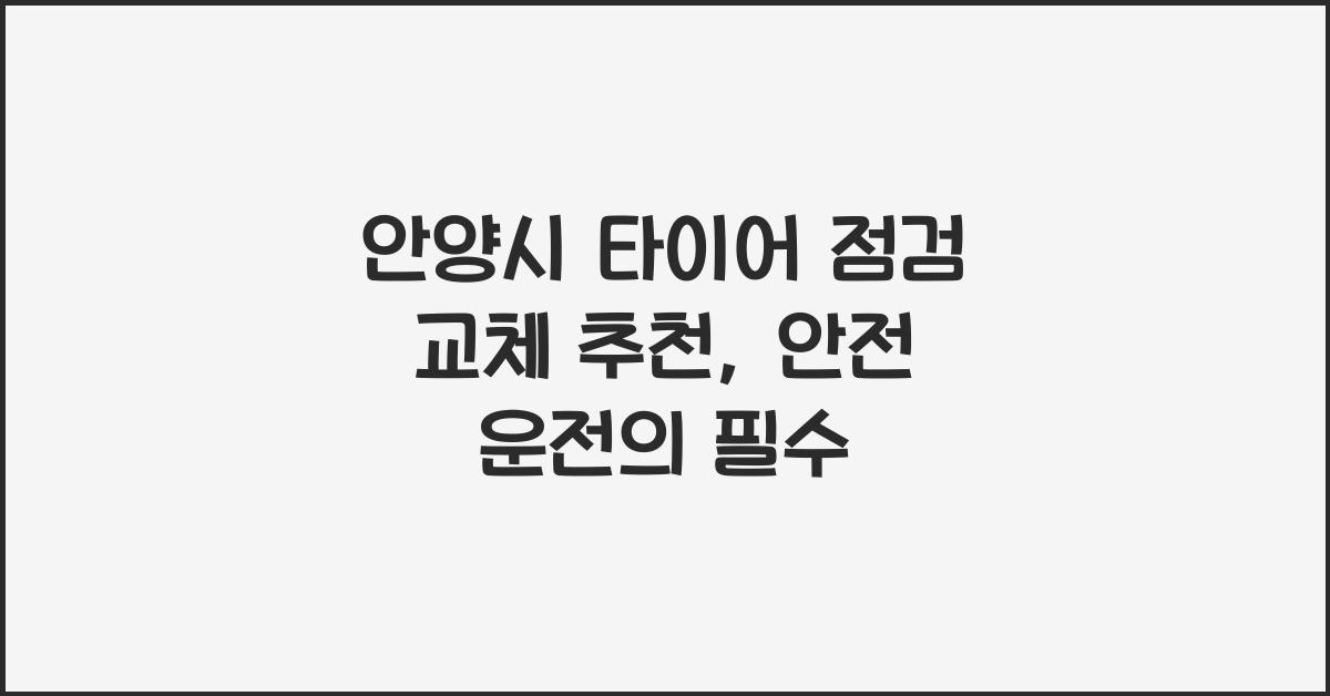 안양시 타이어 점검 교체 추천
