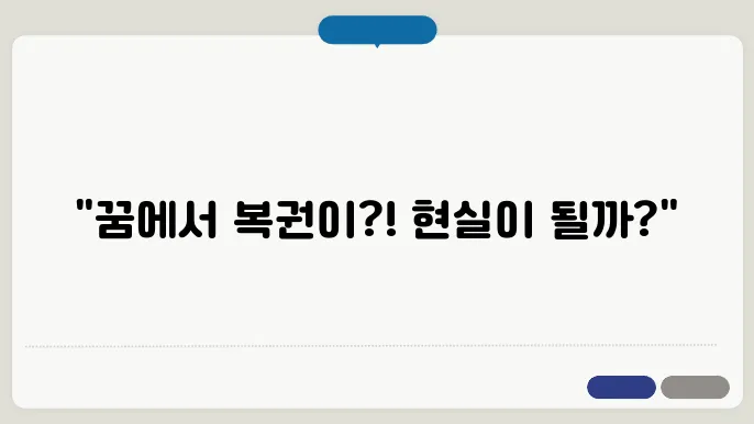 복권 당첨된 꿈