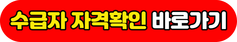 수급자 자격확인 바로가기
