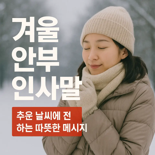 썸네일-겨울 안부 인사말 겨울옷 입은 여자