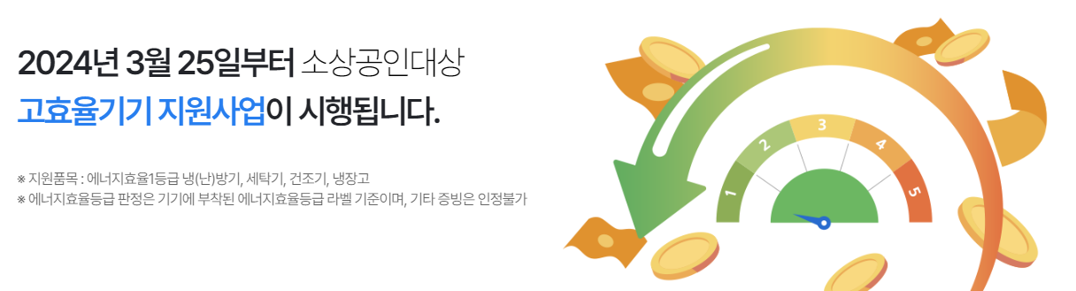 소상공인-고효율기기-지원사업