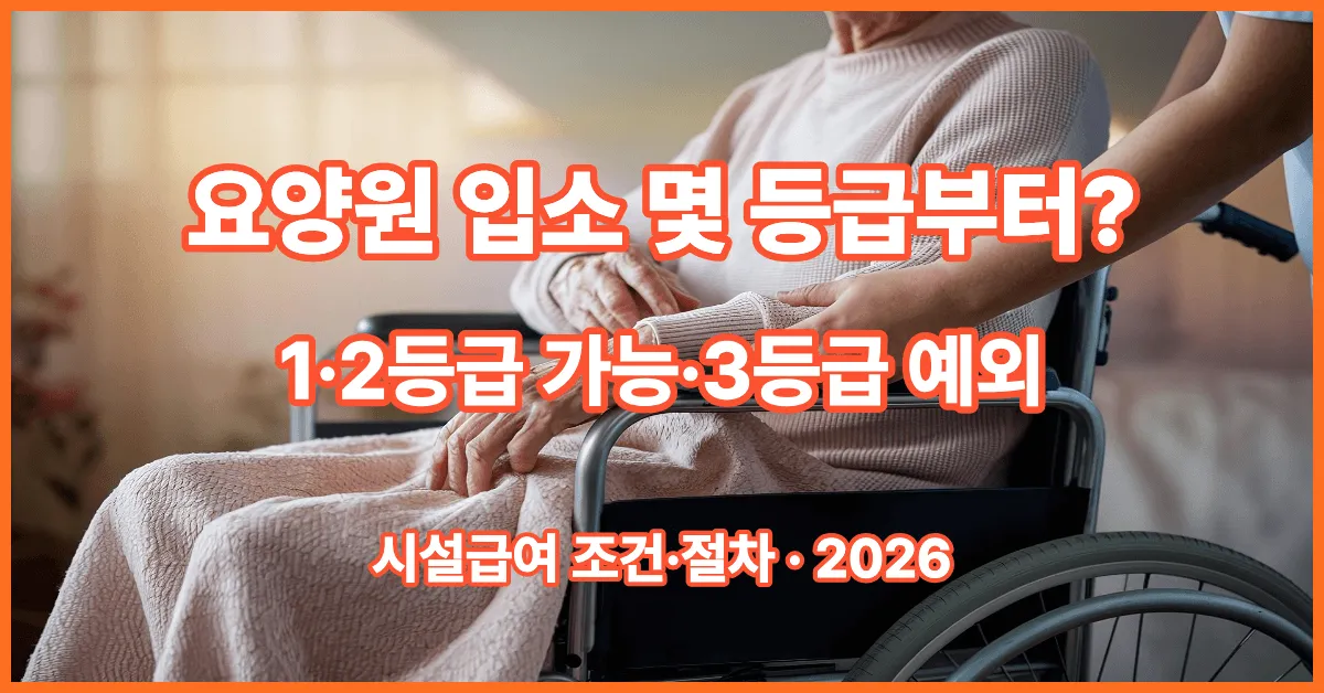 부모님 요양원 입소 조건 2026 장기요양 1등급 2등급 3등급 예외 시설급여