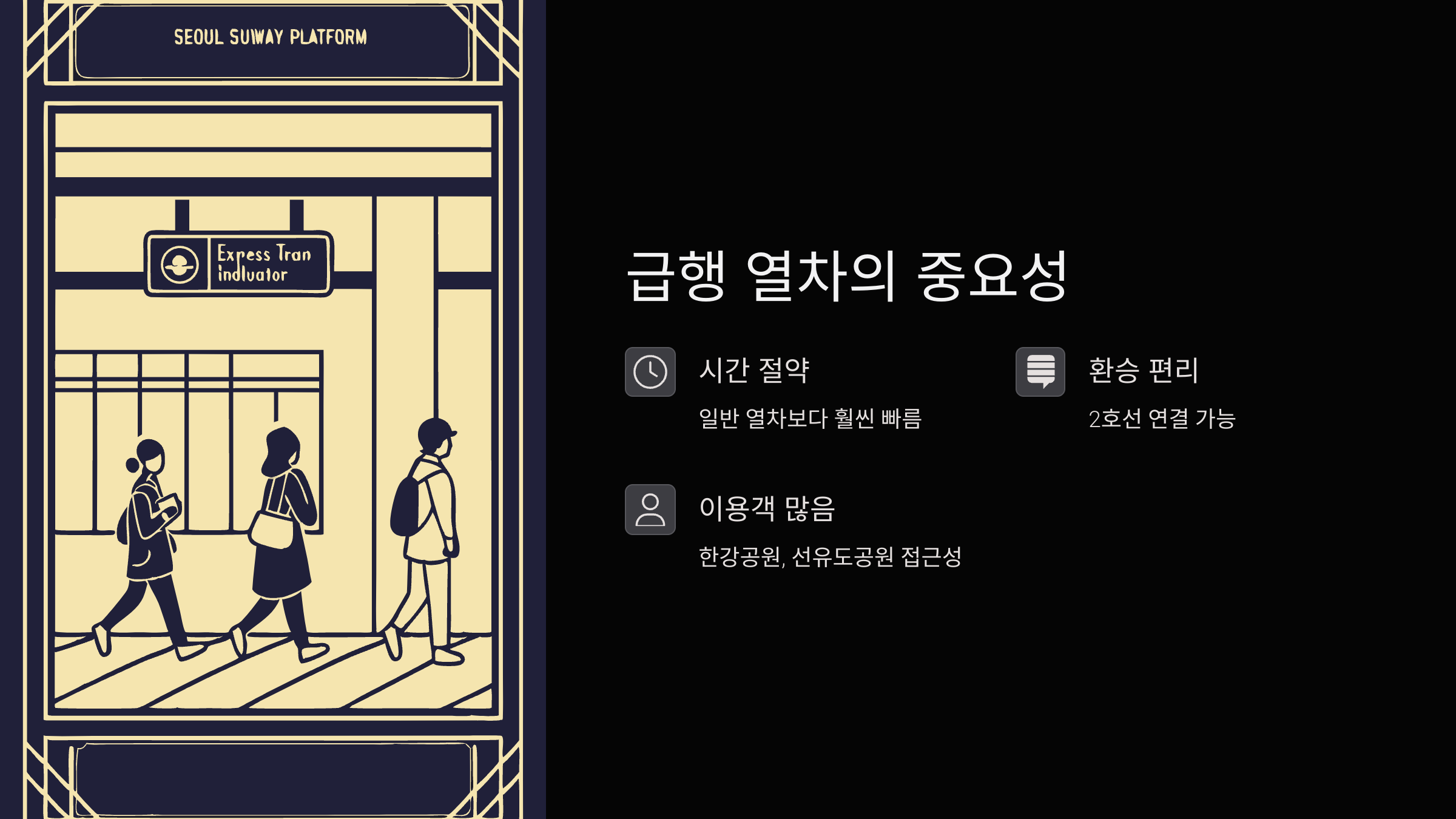 급행-열차-중요성