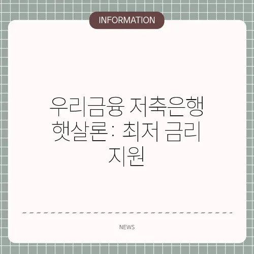 우리금융 저축은행 햇살론: 최저 금리 지원