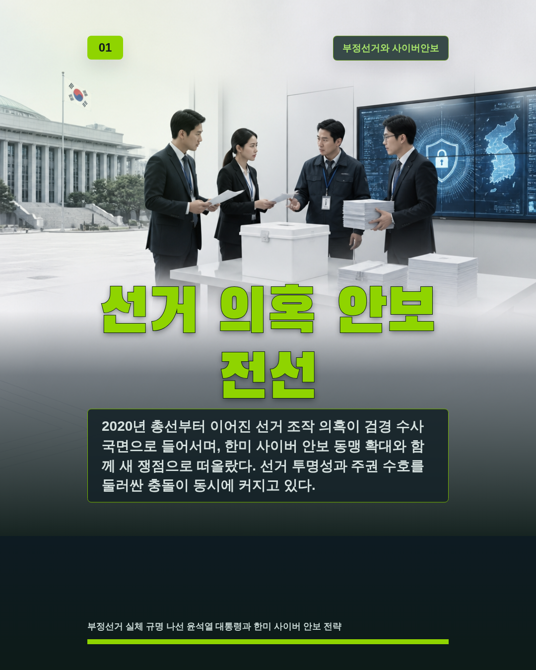 선거 의혹 안보 전선