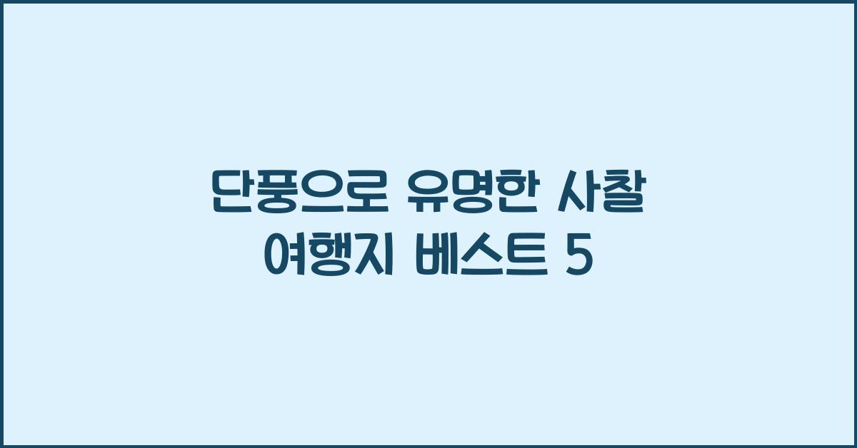 단풍으로 유명한 사찰 여행지