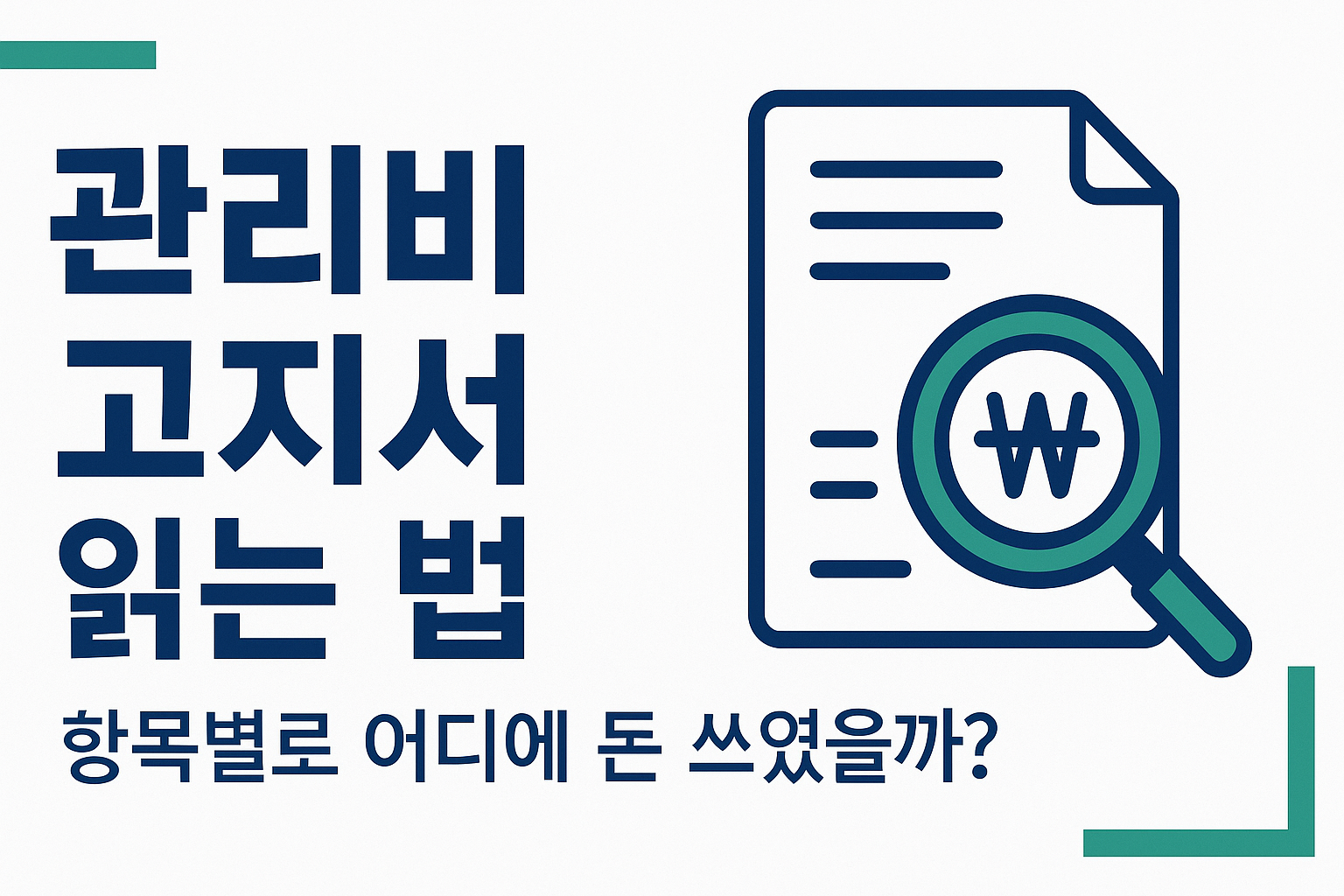 아파트 관리비 고지서를 들여다보는 사람 일러스트