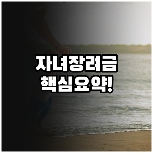 2025년 6월 자녀장려금 지급일 및..