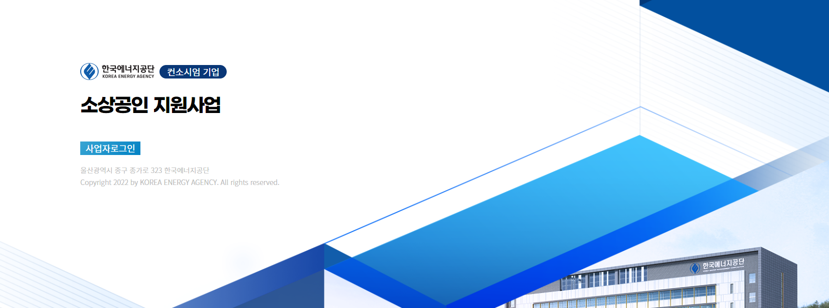 한국에너지공단소상공인지원 누리집