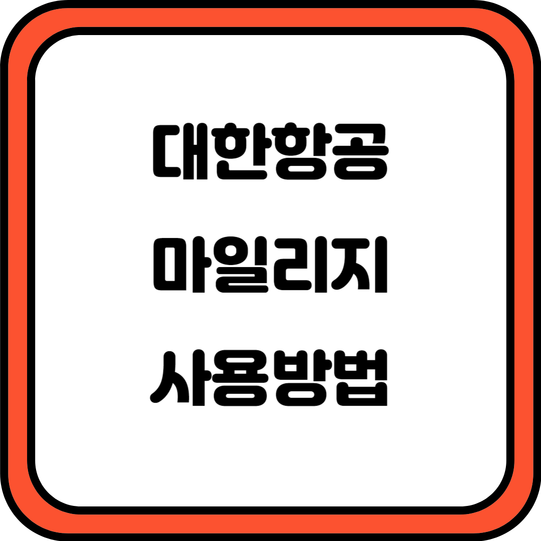 대한항공 마일리지 사용방법 공제표