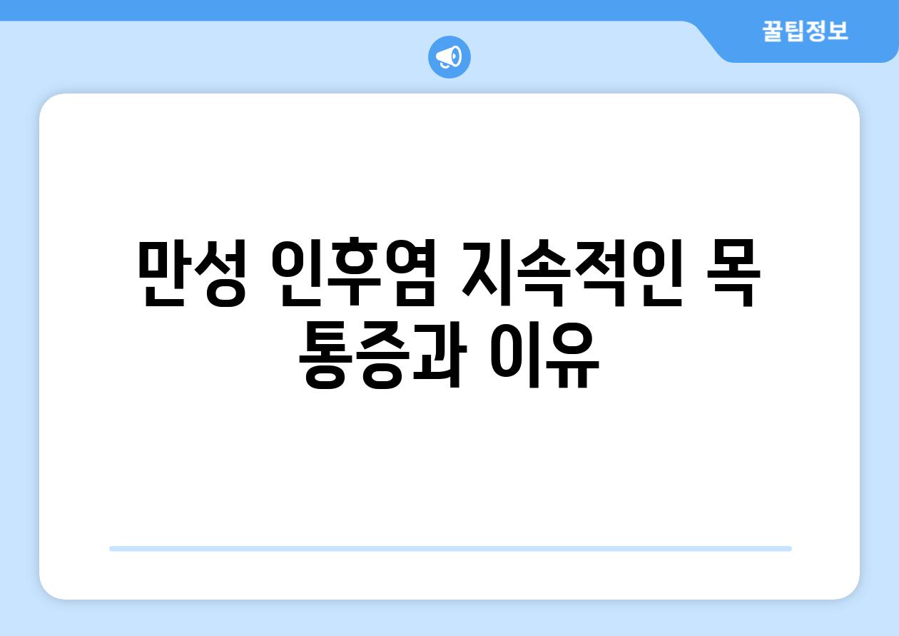 만성 인후염 지속적인 목 통증과 이유
