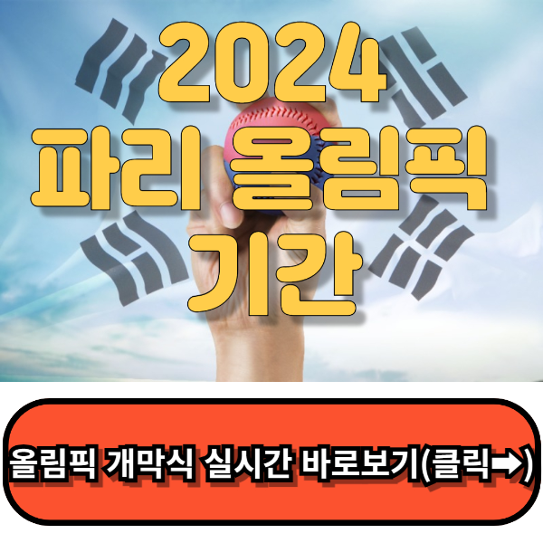 2024파리올림픽기간, 올림픽 개막식,경기일정