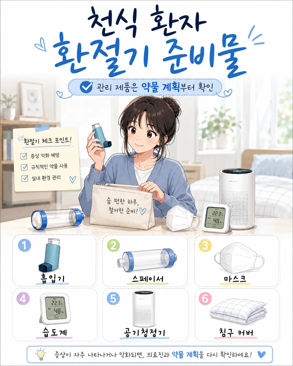 천식 환자 환절기 준비물