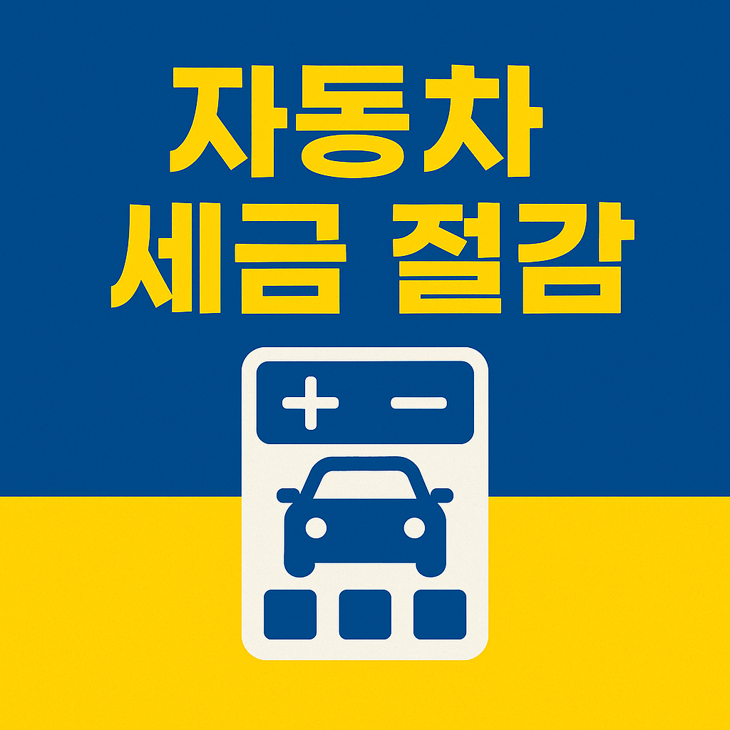 자동차 세금 절감 방법 완벽 가이드 - 신청방법부터 꿀팁까지