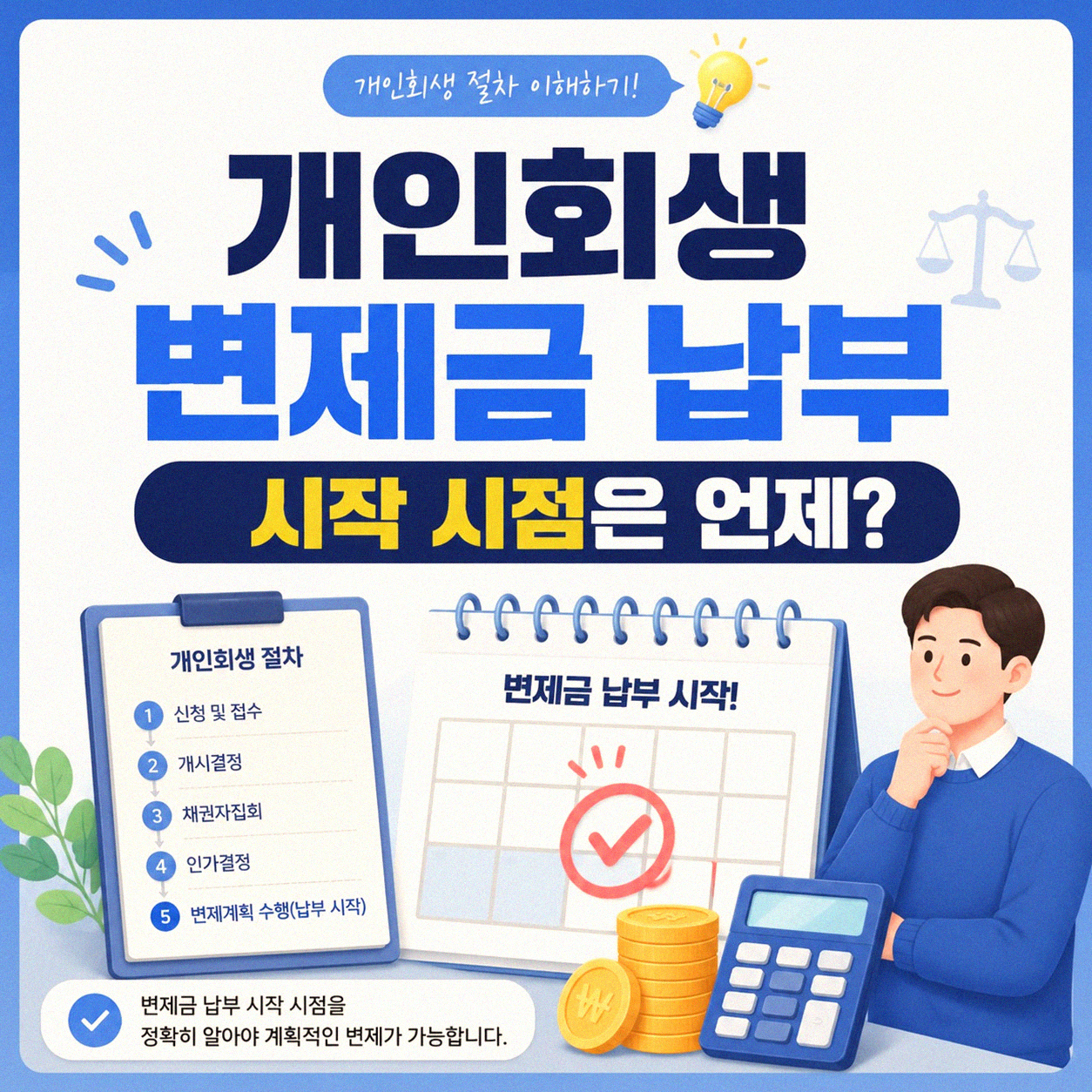 개인회생 변제금, 언제부터 내야 할까 궁금했어요