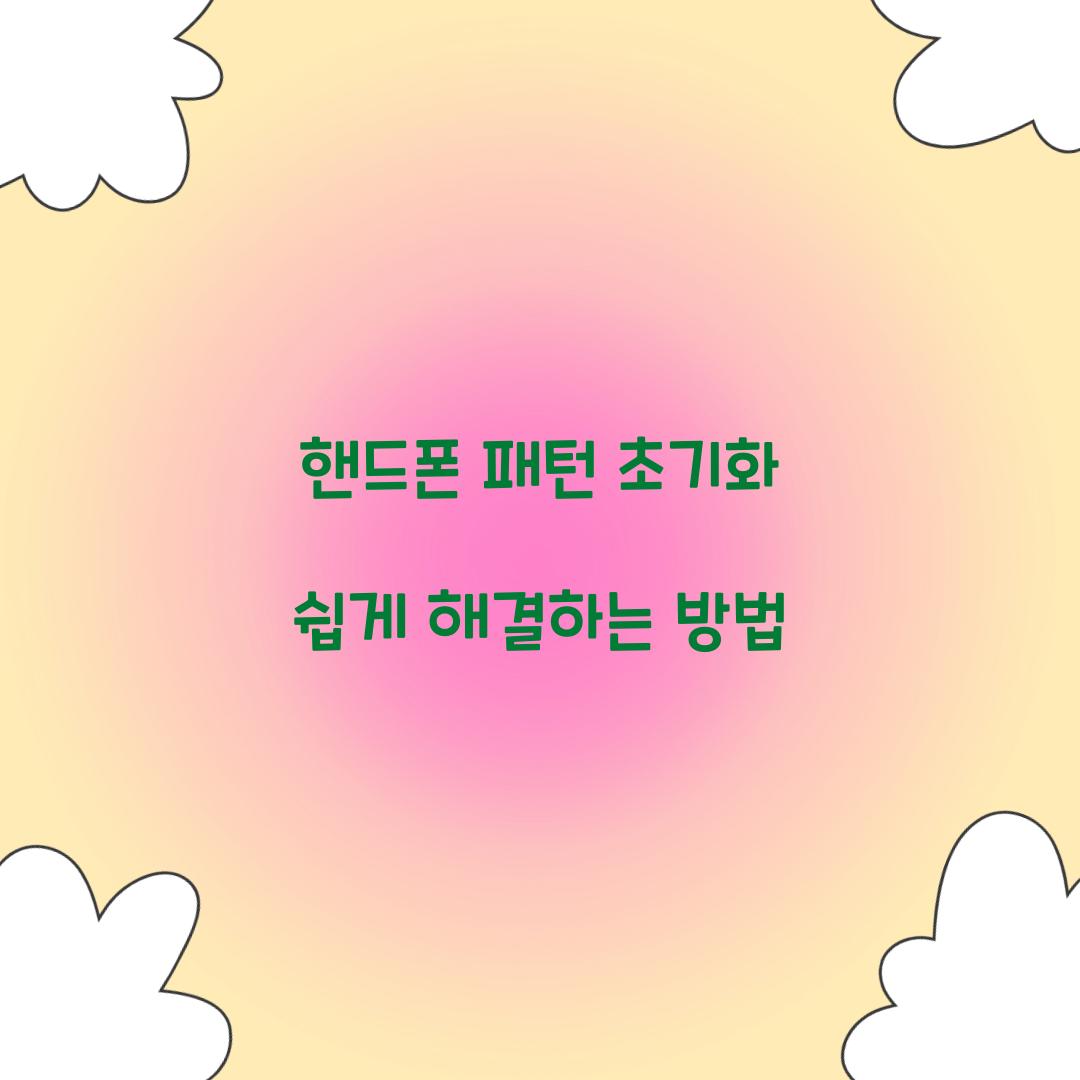 핸드폰 패턴 초기화