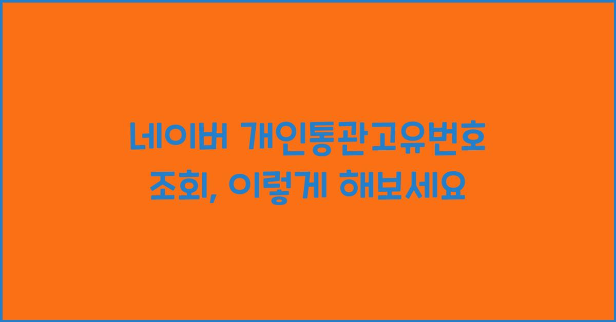 네이버 개인통관고유번호 조회