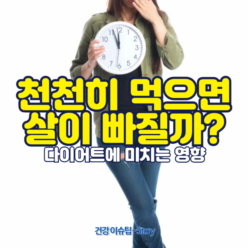 천천히 먹는 것이 다이어트 성공의 비결