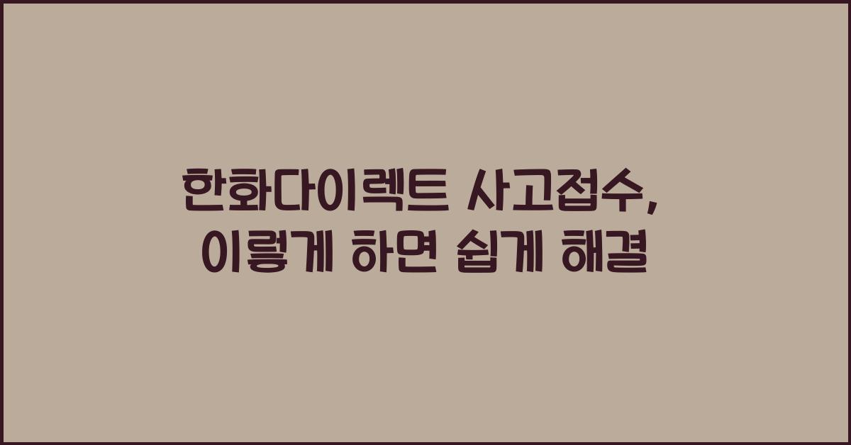 한화다이렉트 사고접수