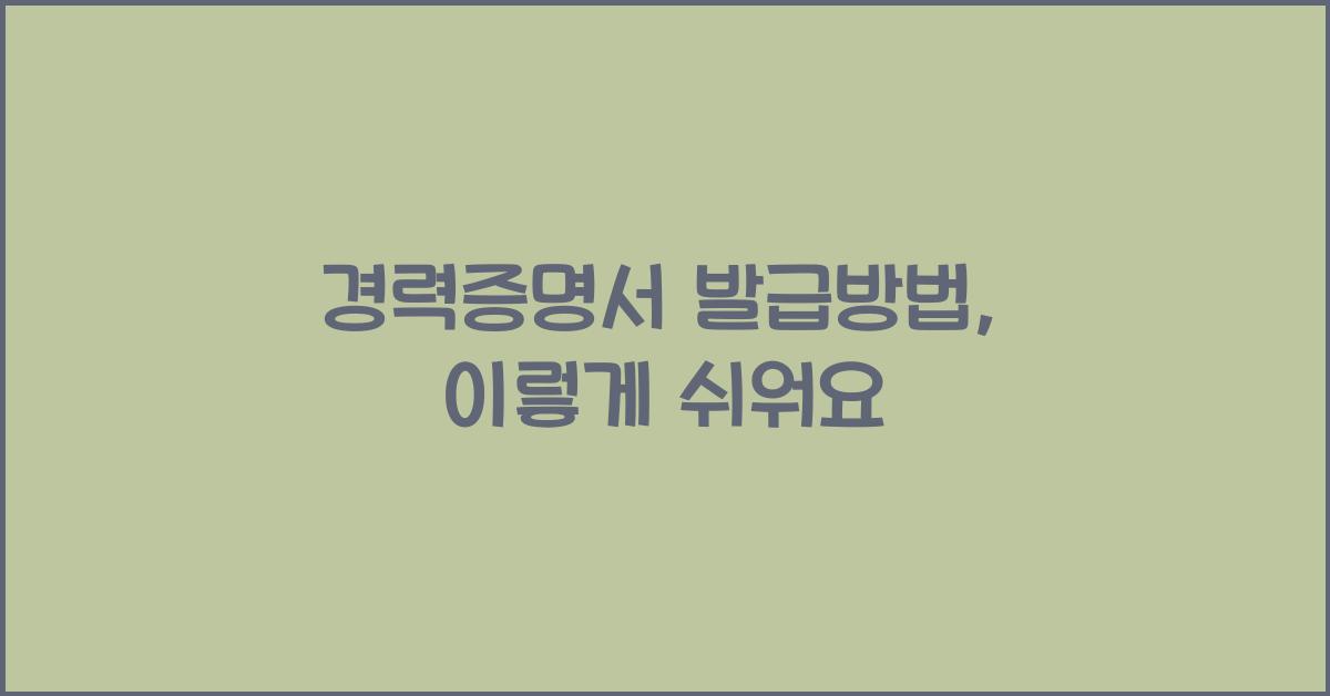 경력증명서 발급방법