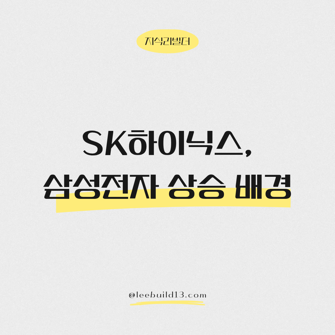 SK하이닉스, 삼성전자