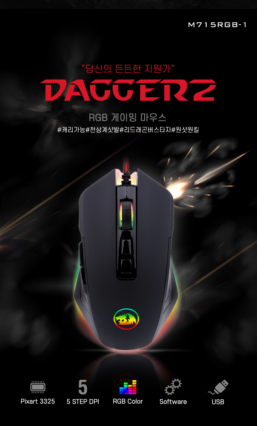 Redragon DAGGER2 M715RGB-1 RGB 게이밍 마우스