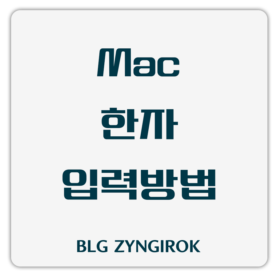 맥 한자 입력방법 썸네일 이미지이다.