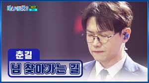 미스터트롯3 춘길