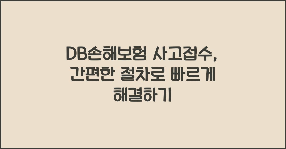 DB손해보험 사고접수