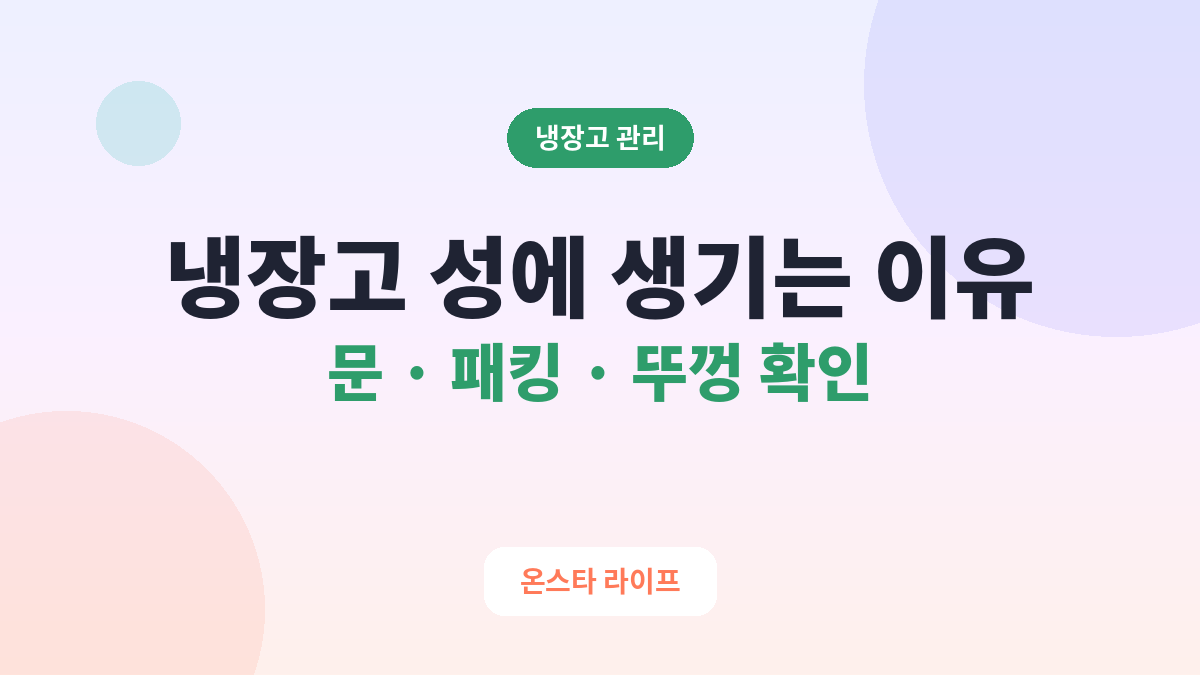 냉장고에 성에 생기는 이유