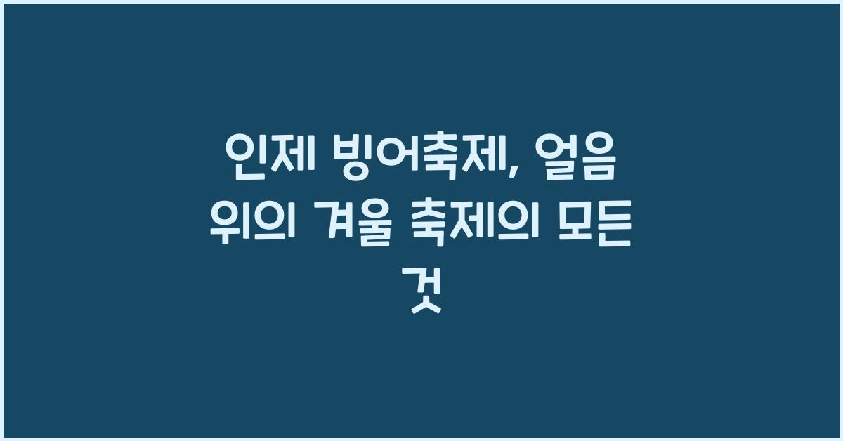 인제 빙어축제