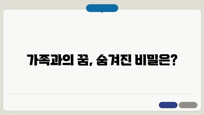 가족들 나오는 꿈