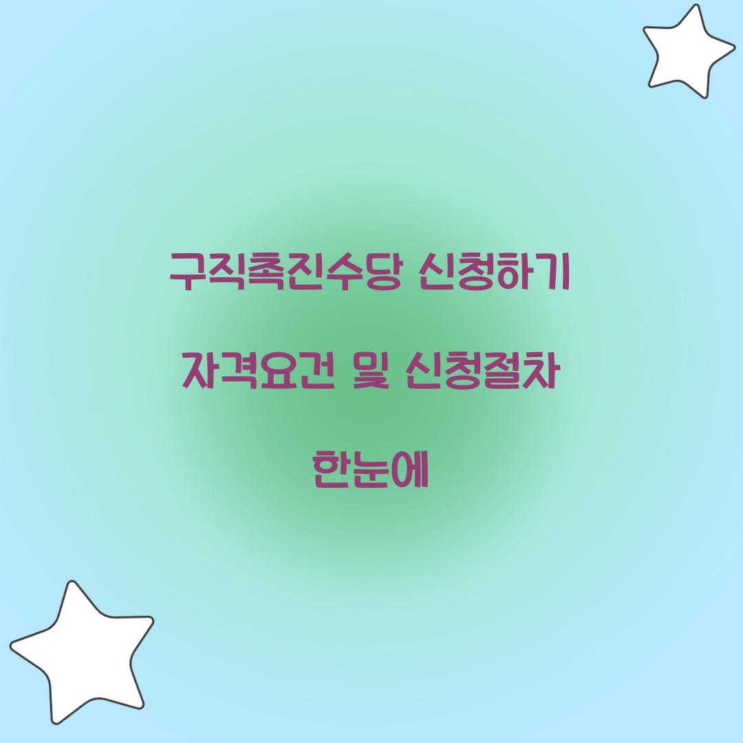 구직촉진수당 신청하기