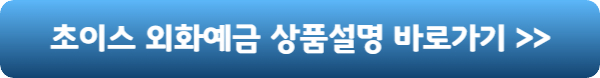 외화예금-바로가기