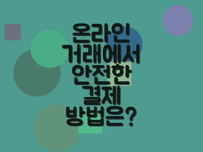 온라인 거래에서 안전한 결제 방법은?