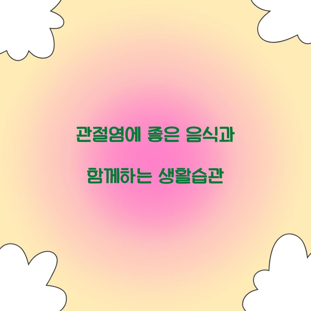 관절염에 좋은 음식