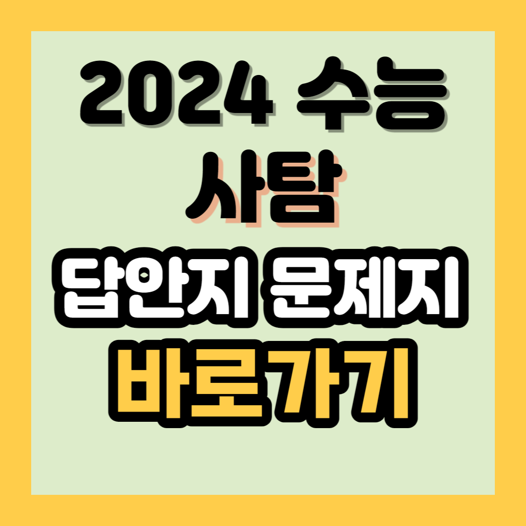 2024 수능 사탐 답안지 등급컷 바로가기