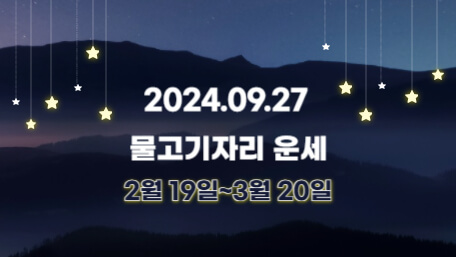 오늘의 운세, 별자리 운세, 무료 별자리 운세, 무료 운세, 연애운, 애정운, 재물운, 금전운, 물병자리 운세, 물고기자리 운세, 양자리 운세, 황소자리 운세, 쌍둥이자리 운세, 게자리 운세, 사자자리 운세, 처녀자리 운세, 천칭자리 운세, 전갈자리 운세, 사수자리 운세, 염소자리 운세