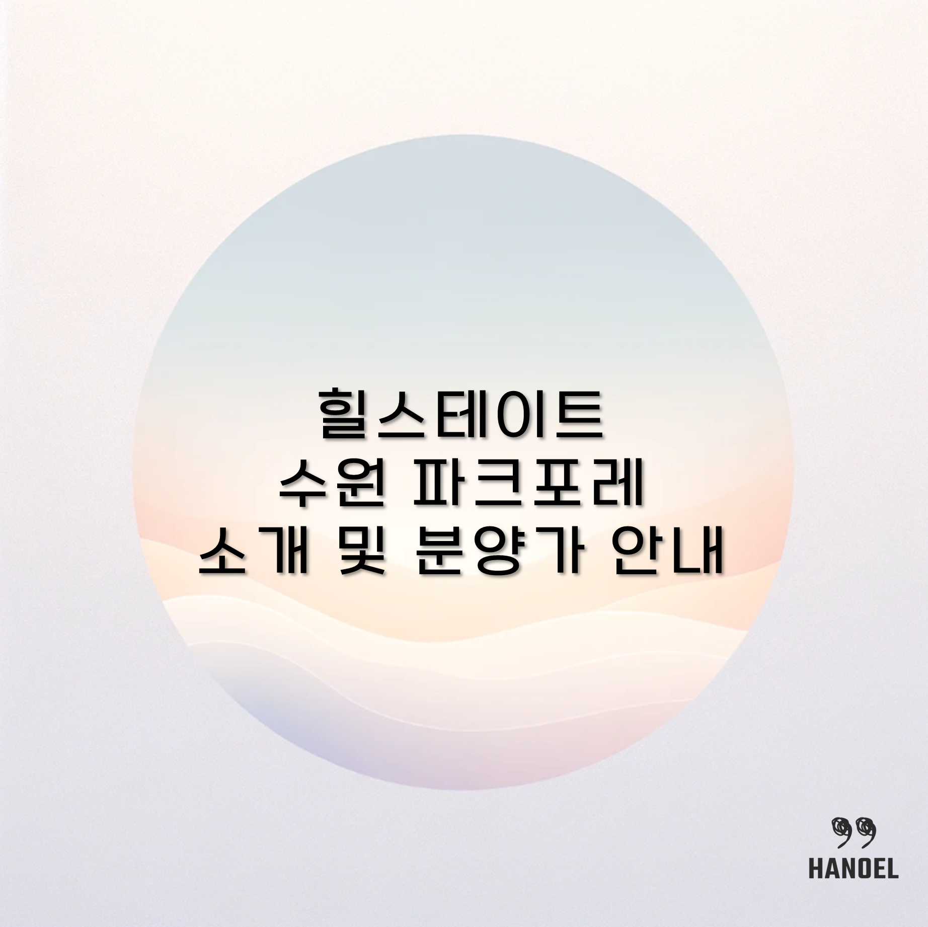 힐스테이트 수원 파크포레 소개 및 분양가 안내