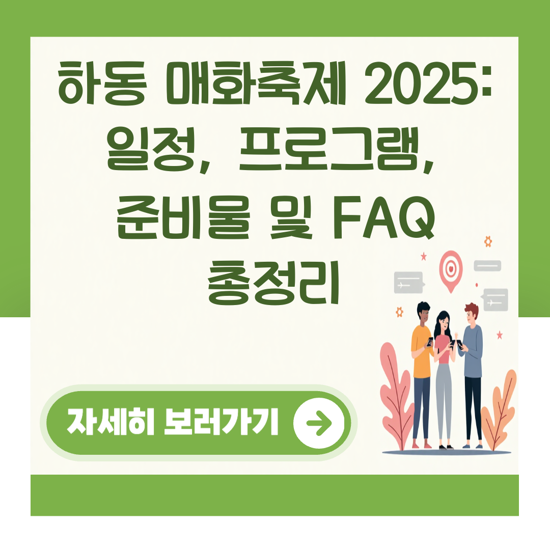 하동 매화축제 2025: 일정, 프로그램, 준비물 및 FAQ 총정리 대표 이미지