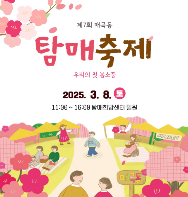 제7회 매곡동 탐매축제