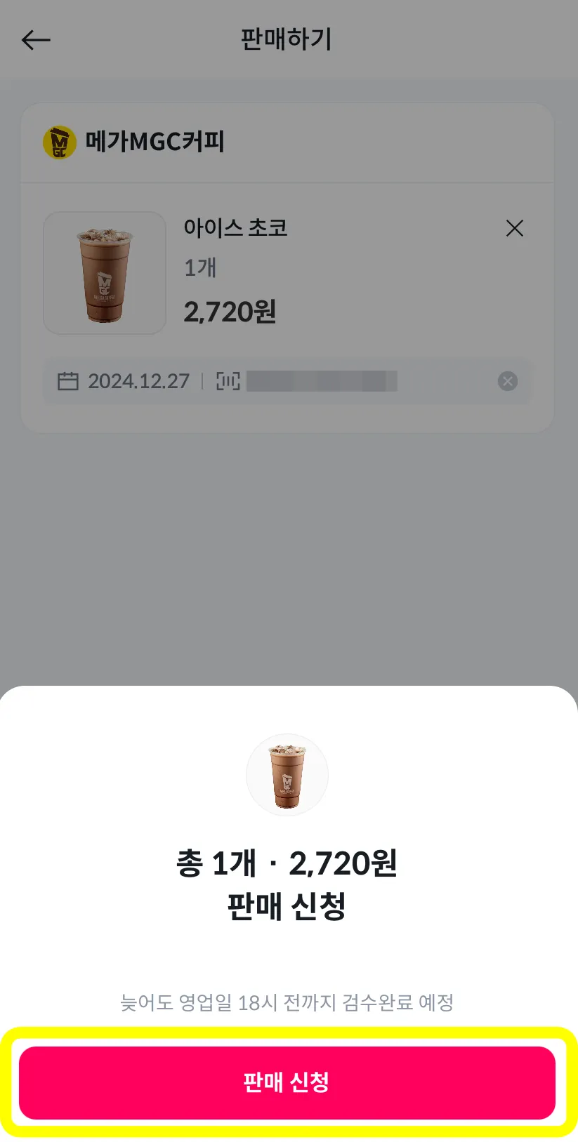 니콘내콘-쿠폰-기프티콘-판매-신청-버튼