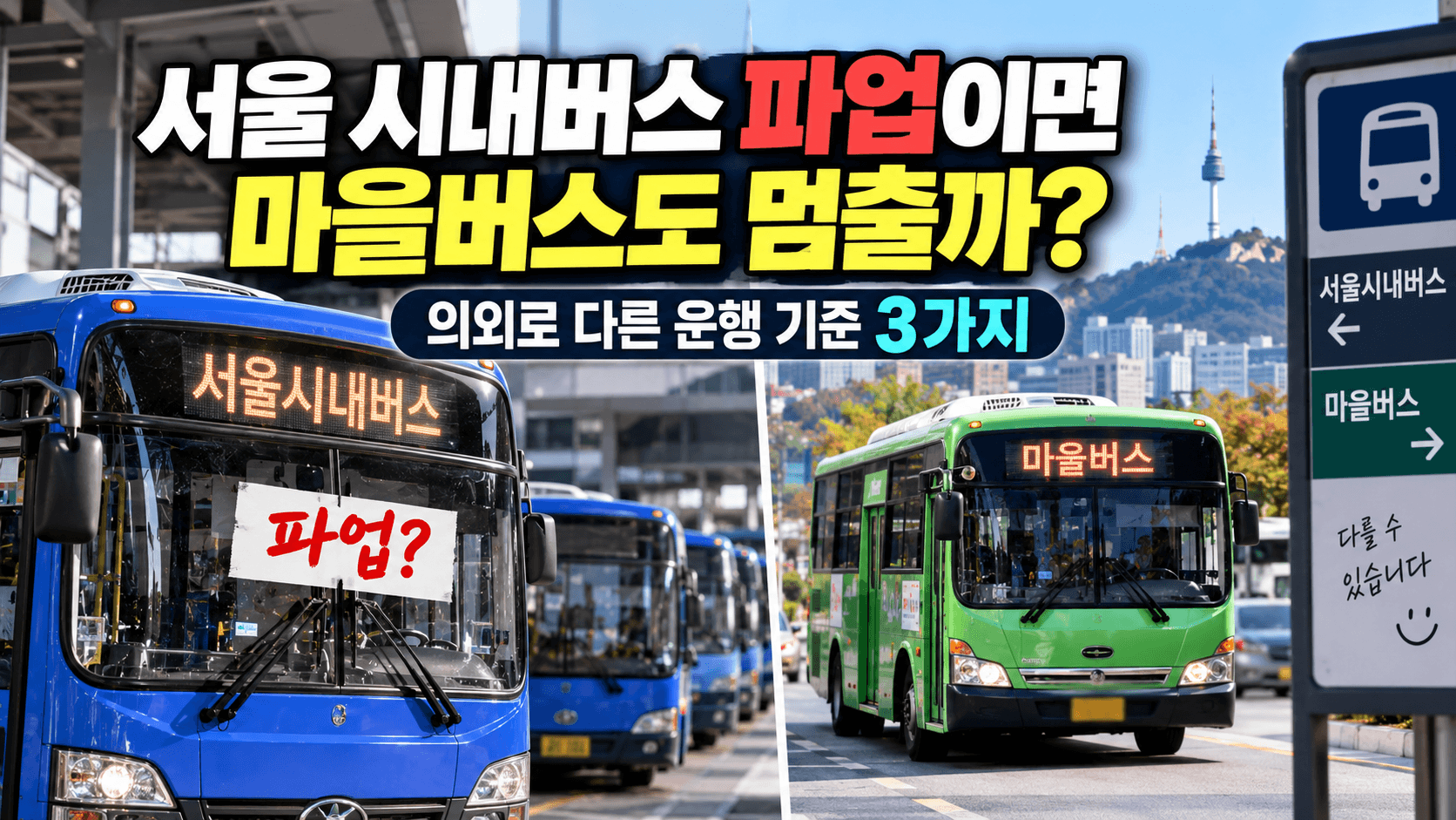 서울 시내버스 파업이면 마을버스도 멈출까?｜의외로 다른 운행 기준 3가지