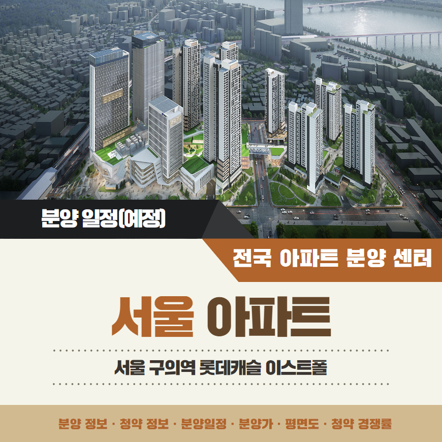 서울 구의역 롯데캐슬 이스트폴 아파트 분양일정 입지 모델하우스 정보 안내