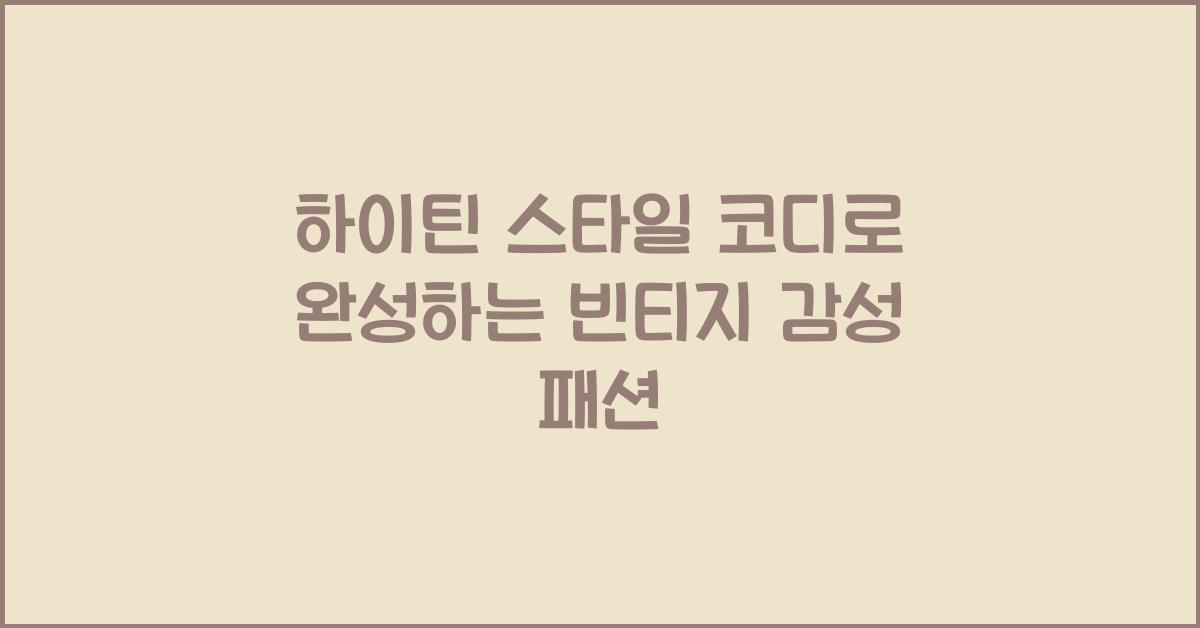 하이틴 스타일 코디