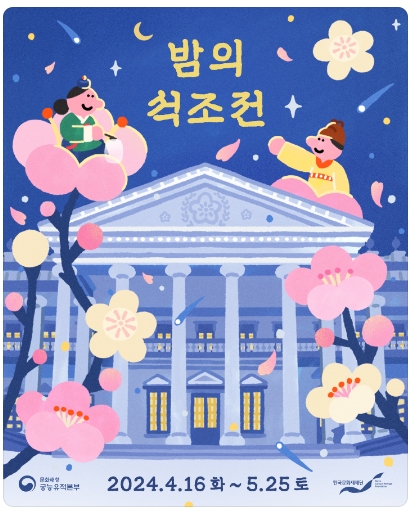 2024 밤의 석조전 인터넷 예매 방법 및 기간
[2024 밤의 석조전] 덕수궁 야간 기행 인터넷 예매 방법, 행사 기간