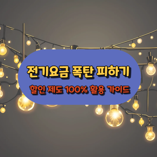전기세 폭탄 피하기: 할인 제도 100% 활용 가이드
