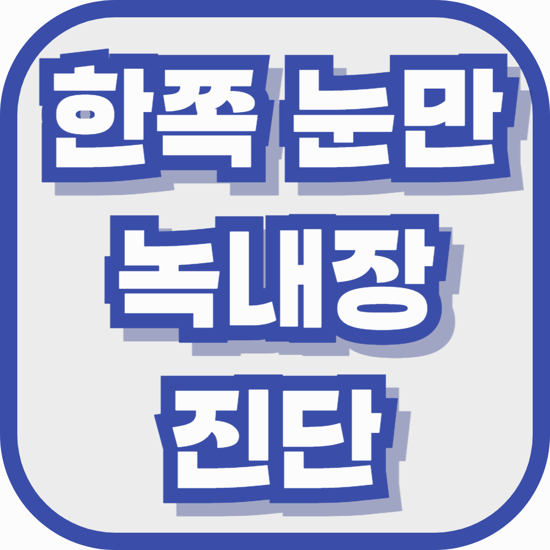 한쪽 눈만 녹내장 진단, 정말 양쪽 모두 위험한 걸까요?
