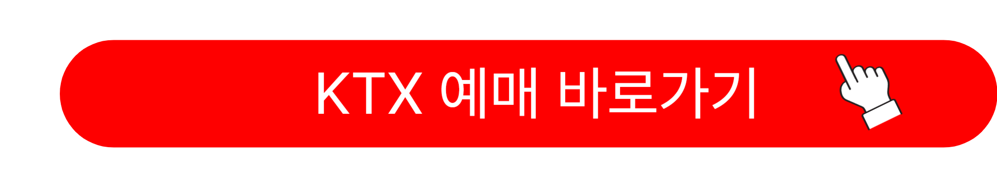 설날 기차표 예매