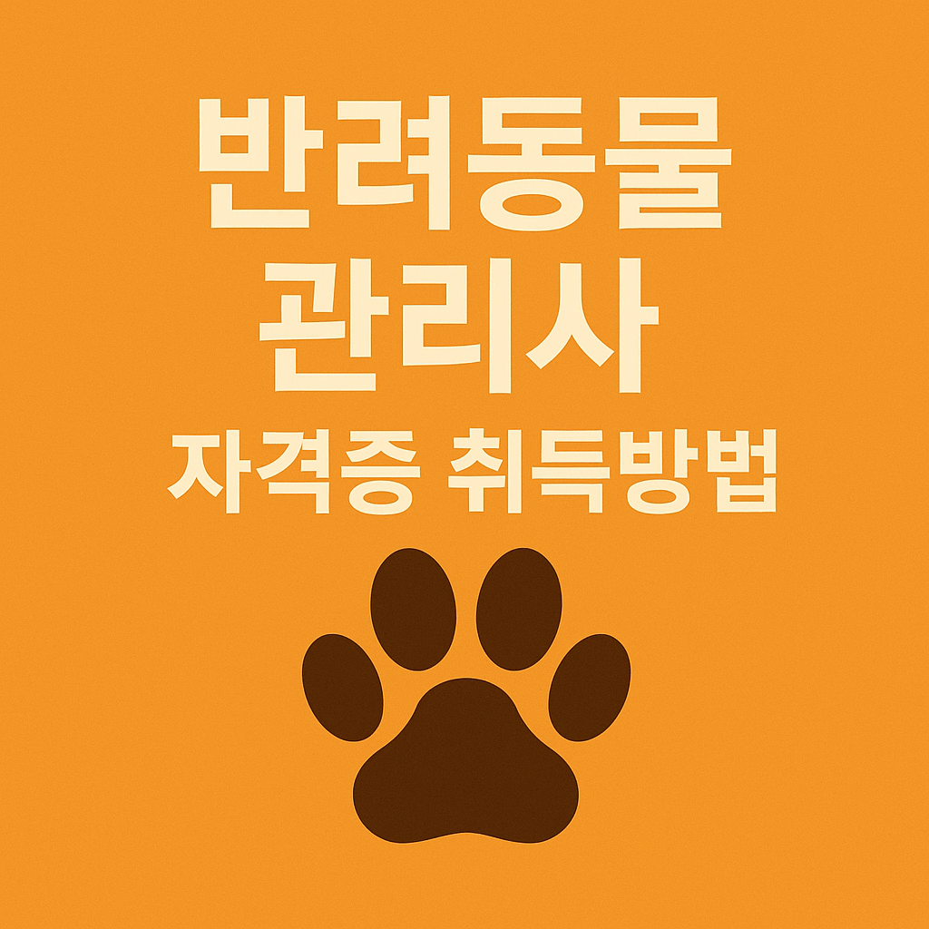 반려동물 관리사 자격증 100% 취득하는 법